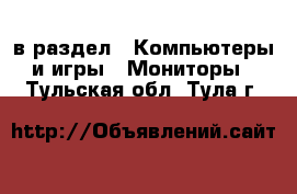  в раздел : Компьютеры и игры » Мониторы . Тульская обл.,Тула г.